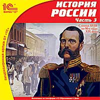 Компакт-диск "Школа. История России. Часть 3. С конца XVIII по 90-е годы XIX века"