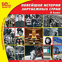Компакт-диск "Школа. Новейшая история зарубежных стран, 9 кл."