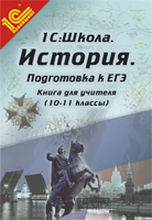 Методические рекомендации "Школа. История. Подготовка к ЕГЭ. Книга для учителя (10-11 класс)"