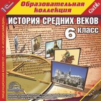 Компакт-диск "Образовательная коллекция. История Средних веков, 6 кл."