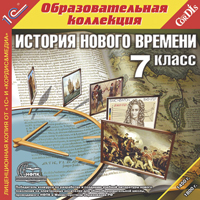 Компакт-диск "Образовательная коллекция. История Нового времени, 7 кл."