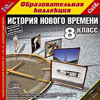 Компакт-диск "Образовательная коллекция. История Нового времени, 8 кл."