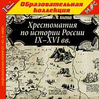 Компакт-диск "Образовательная коллекция. Хрестоматия по истории России IX-XVIв.в."