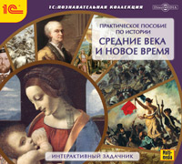 Компакт-диск "Познавательная коллекция. Практическое пособие по истории. Средние века и Новое время."