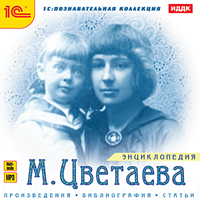 Компакт-диск "Энциклопедия. Цветаева М.