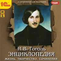 Компакт-диск "Энциклопедия. Н. В. Гоголь