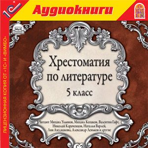 Компакт-диск "Аудиокниги. Хрестоматия по литературе, 5 класс. Произведения, рекомендованные для изучения в 5 кл"