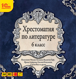 Компакт-диск "Аудиокниги. Хрестоматия по литературе, 6 класс. Избранные роизведения для изучения в 6 кл"