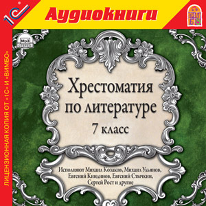 Компакт-диск "Аудиокниги. Хрестоматия по литературе. 7 класс. Избранные произведения для изучения в 7 кл."
