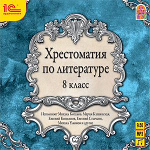 Компакт-диск "Аудиокниги. Хрестоматия по литературе. 8 класс. Избранные произведения для изучения в 8 кл."