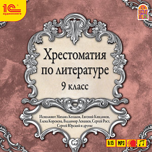 Компакт-диск "Аудиокниги. Хрестоматия по литературе, 9 класс. Избранные произведения для изучения в 9 кл"