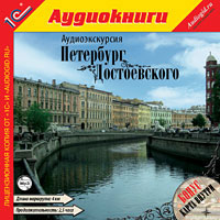 Компакт-диск "Аудиоэкскурсия. Петербург Достоевского"