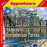 Компакт-диск "Аудиоэкскурсия. Булгаковская Москва"