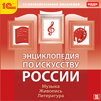 Компакт-диск "Энциклопедия по искусству России. Музыка. Живопись. Литература"