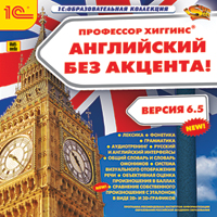 Компакт-диск "Профессор Хиггинс. Английский без акцента! "