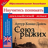 Компакт-диск "Научитесь понимать английский язык. Конан Дойль А. Союз рыжих"