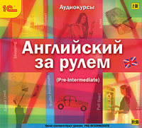 Компакт-диск "Английский за рулем. Выпуск 3 (Pre Intermediate)"