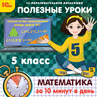 Компакт-диск "Полезные уроки. Математика за 10 минут в день. 5 класс"