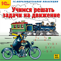 Компакт-диск "Учимся решать задачи на движение"
