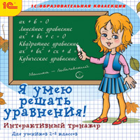 Компакт-диск "Я умею решать уравнения! Интерактивный тренажёр"