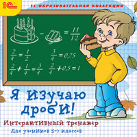 Компакт-диск "Я изучаю дроби! Интерактивный тренажёр"