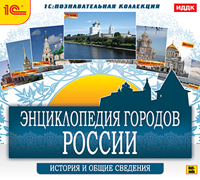 Компакт-диск "Энциклопедия городов России. История и общие сведения"