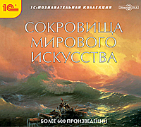 Компакт-диск "Сокровища мирового искусства"