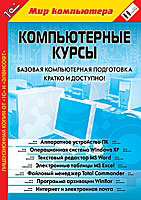 Компакт-диск "Компьютерные курсы. Базовая компьютерная подготовка"