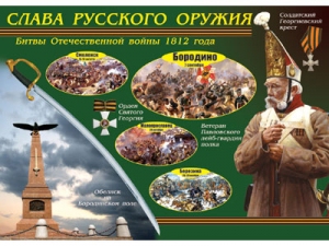 Таблица демонстрационная "Слава русского оружия"