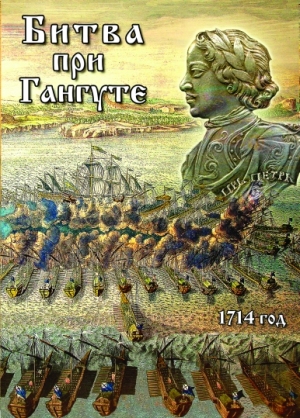 Компакт-диск "Битва при Гангуте"