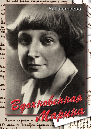 Компакт-диск "Вдохновенная Марина (М. Цветаева)"