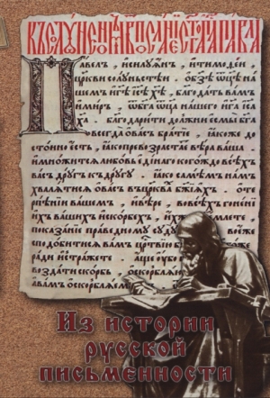 Компакт-диск "Из истории русской письменности 1,2"