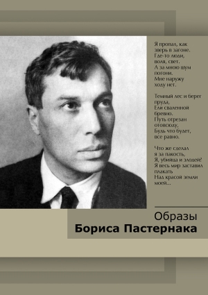 Компакт-диск "Образы Бориса Пастернака"