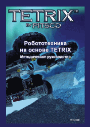 Робототехника на основе TETRIX. Методическое руководство