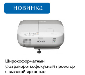Проектор Epson EB-485W