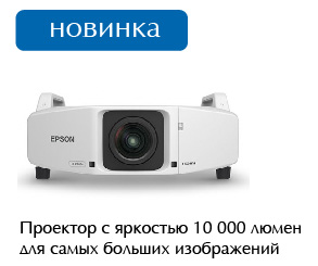 Проектор Epson EB-Z10000