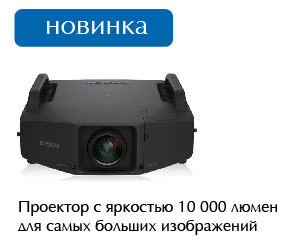 Проектор Epson EB-Z10005