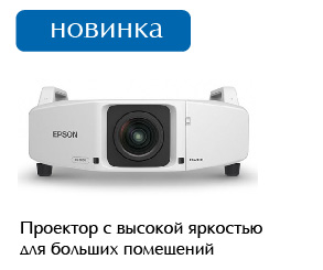 Проектор Epson EB-Z8150NL