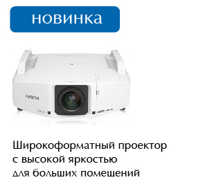 Проектор Epson EB-Z8350WNL