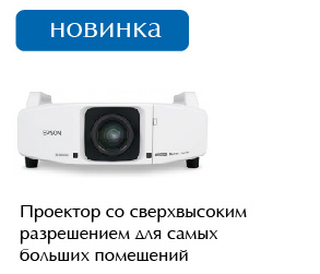 Проектор Epson EB-Z8450WUNL