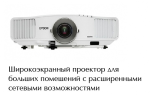 Проектор Epson EB-G5650W