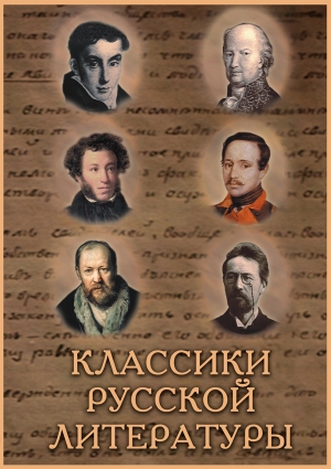 Компакт-диск "Классики русской литературы" Компакт-диск "Классики русской литературы"