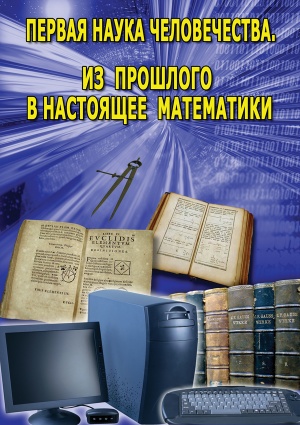 Первая наука человечества. Математика Первая наука человечества. Математика
