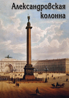 Александровская колонна Александровская колонна