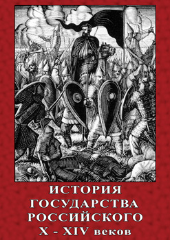 История Государства Российского X-XIV вв. История Государства Российского X-XIV вв.