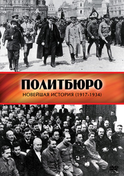 Новейшая история. "Политбюро"