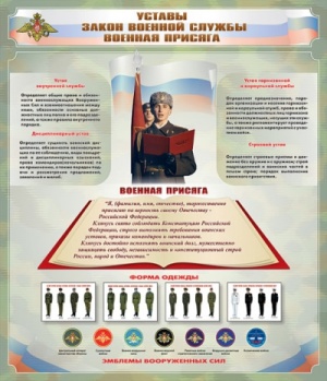 Стенд "Уставы. Закон военной службы. Военная присяга" Стенд "Уставы. Закон военной службы. Военная присяга"