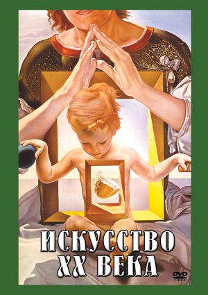 Компакт-диск "Искусство ХХ века"