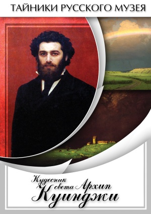 Компакт-диск "Кудесник света Архип Куинджи"