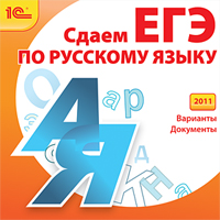 Компакт-диск "Репетитор. Сдаем ЕГЭ по русскому языку" (2011)